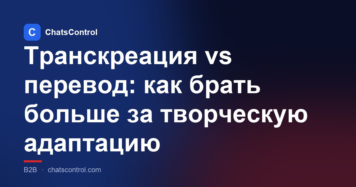 Транскреация vs перевод: как брать больше за творческую адаптацию