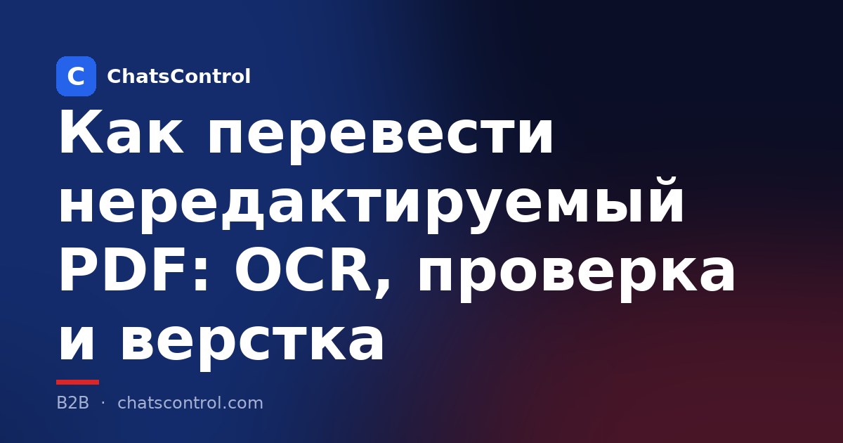 Как перевести нередактируемый PDF: OCR, проверка и верстка