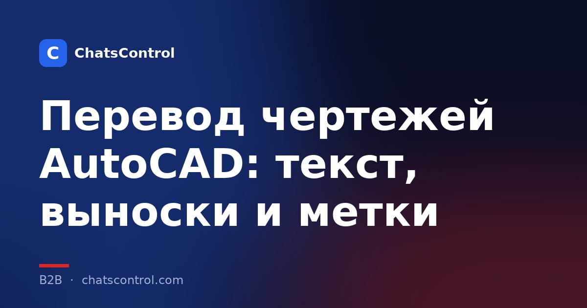 Перевод чертежей AutoCAD: текст, выноски и метки