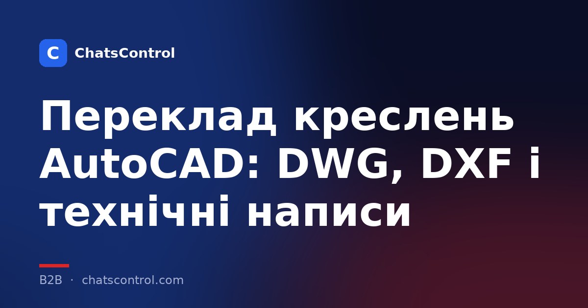 Переклад креслень AutoCAD: DWG, DXF і технічні написи