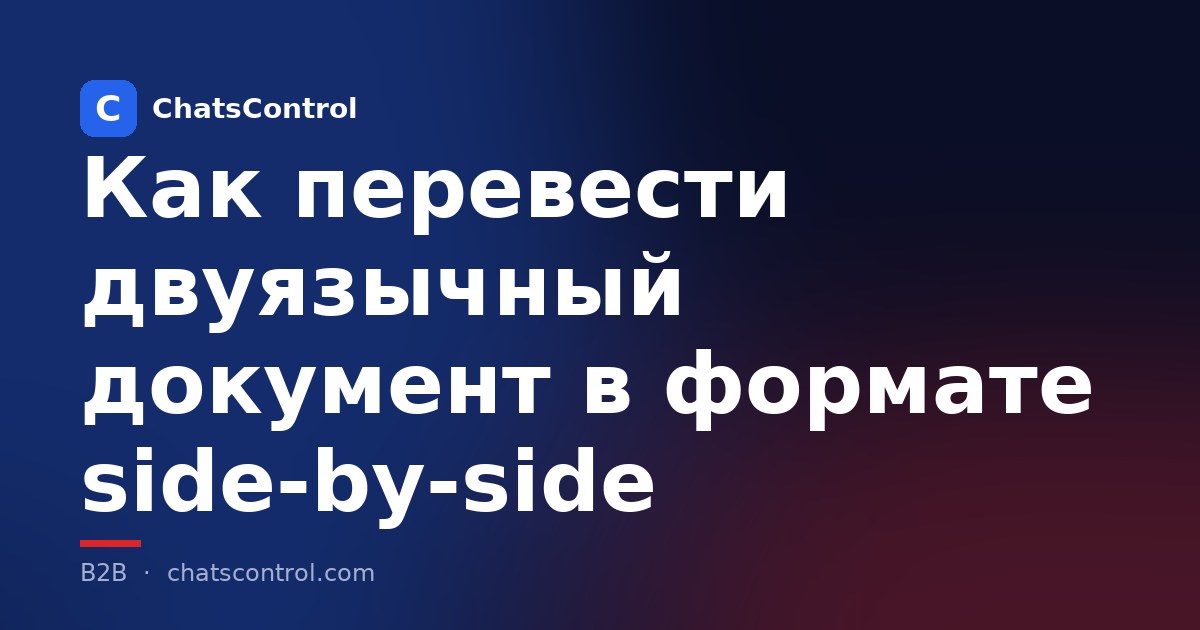 Как перевести двуязычный документ в формате side-by-side