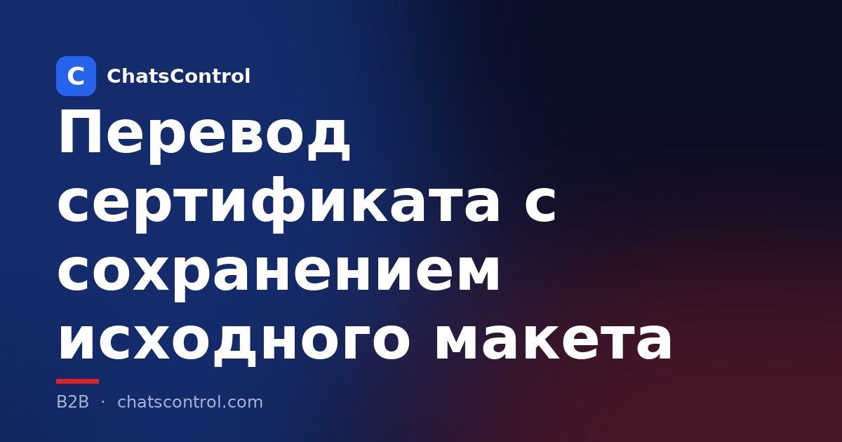 Перевод сертификата с сохранением исходного макета