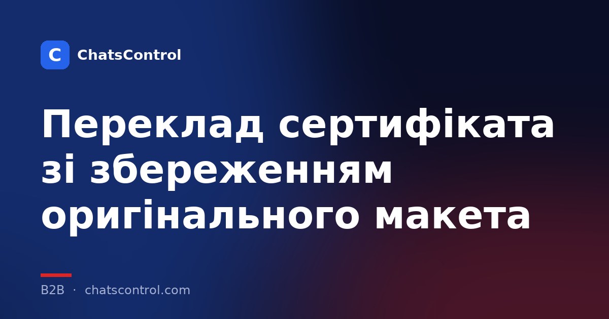 Переклад сертифіката зі збереженням оригінального макета