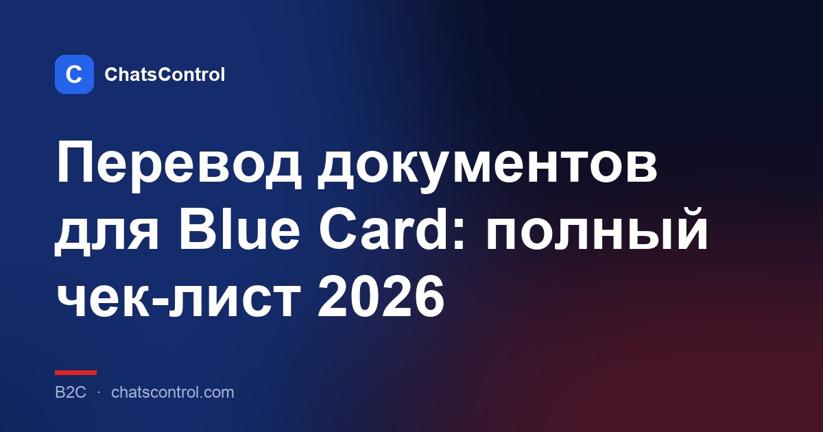 Перевод документов для Blue Card: полный чек-лист 2026