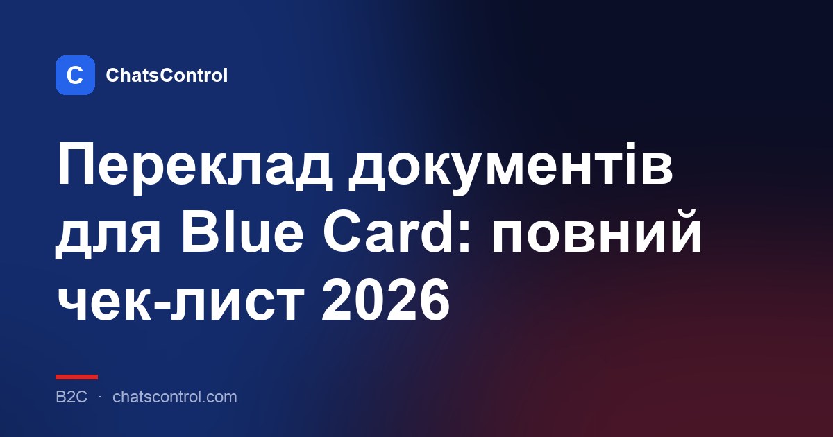 Переклад документів для Blue Card: повний чек-лист 2026