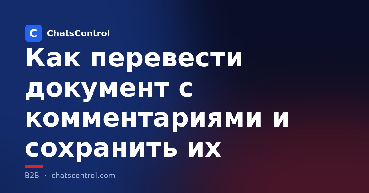 Как перевести документ с комментариями и сохранить их