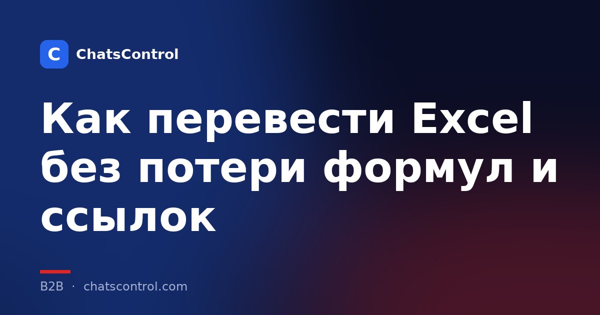 Как перевести Excel без потери формул и ссылок