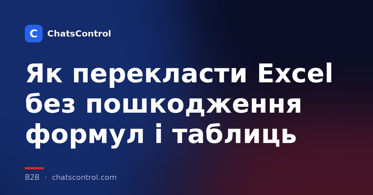 Як перекласти Excel без пошкодження формул і таблиць