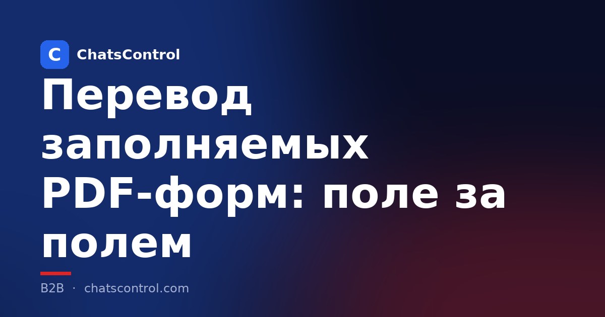 Перевод заполняемых PDF-форм: поле за полем