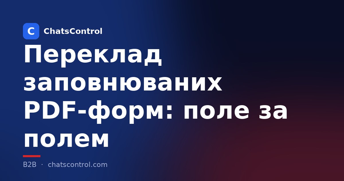 Переклад заповнюваних PDF-форм: поле за полем
