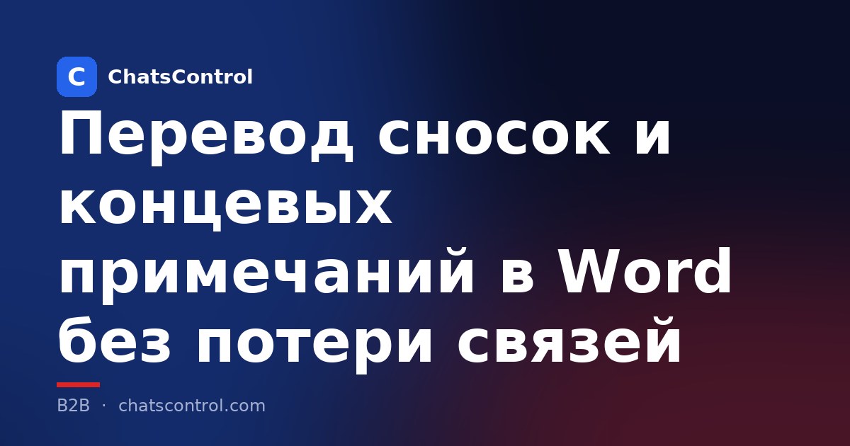 Перевод сносок и концевых примечаний в Word без потери связей