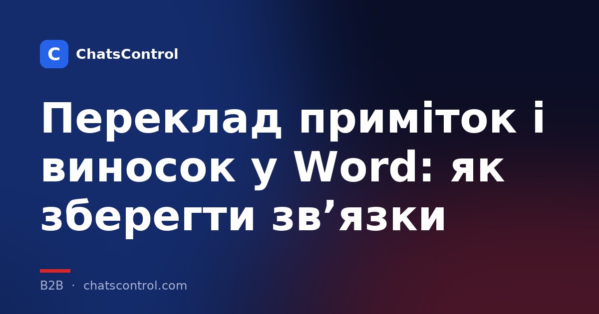 Переклад приміток і виносок у Word: як зберегти зв’язки