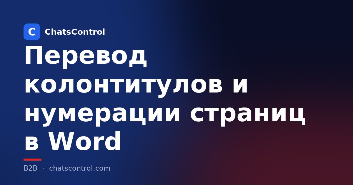 Перевод колонтитулов и нумерации страниц в Word