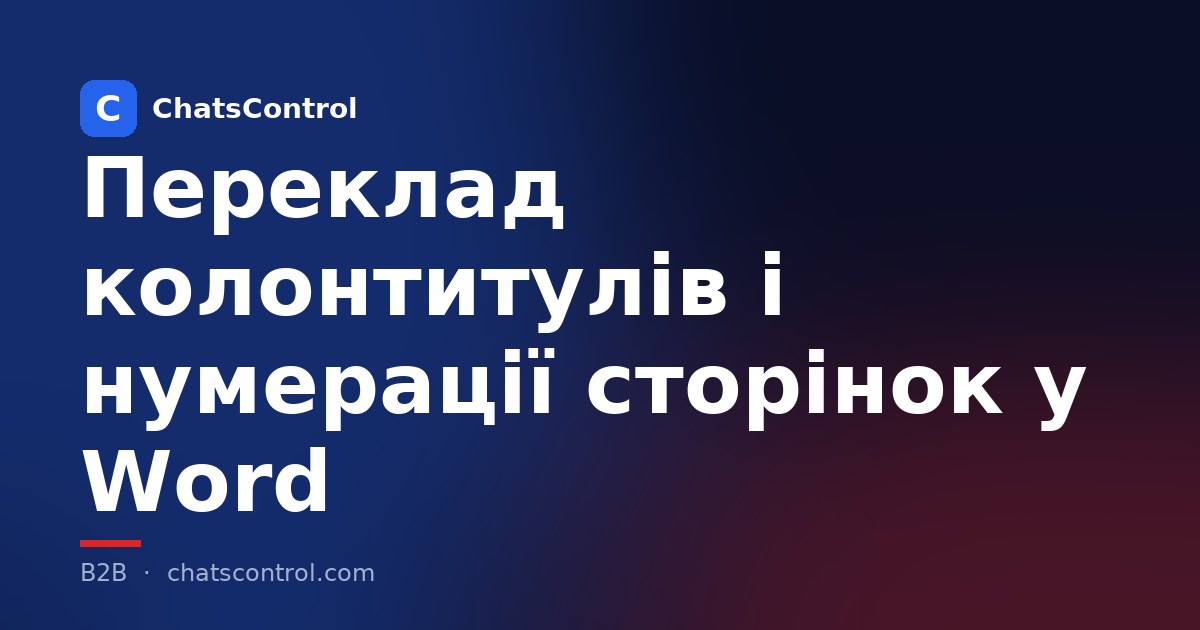 Переклад колонтитулів і нумерації сторінок у Word