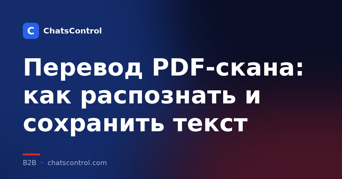 Перевод PDF-скана: как распознать и сохранить текст