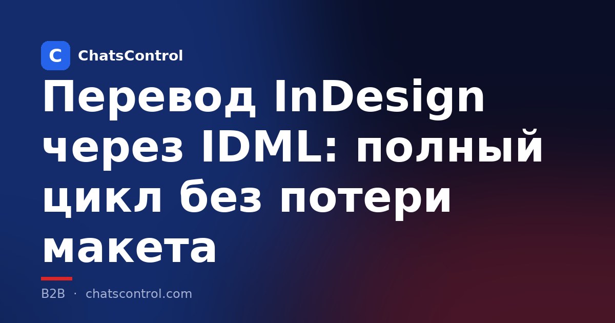Перевод InDesign через IDML: полный цикл без потери макета