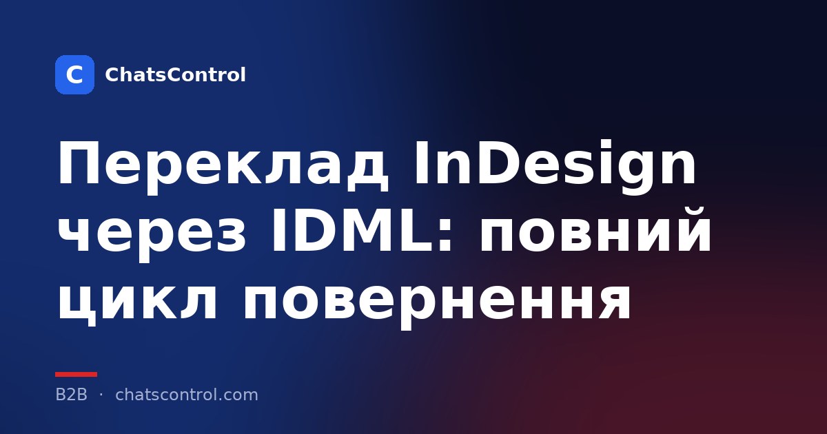 Переклад InDesign через IDML: повний цикл повернення