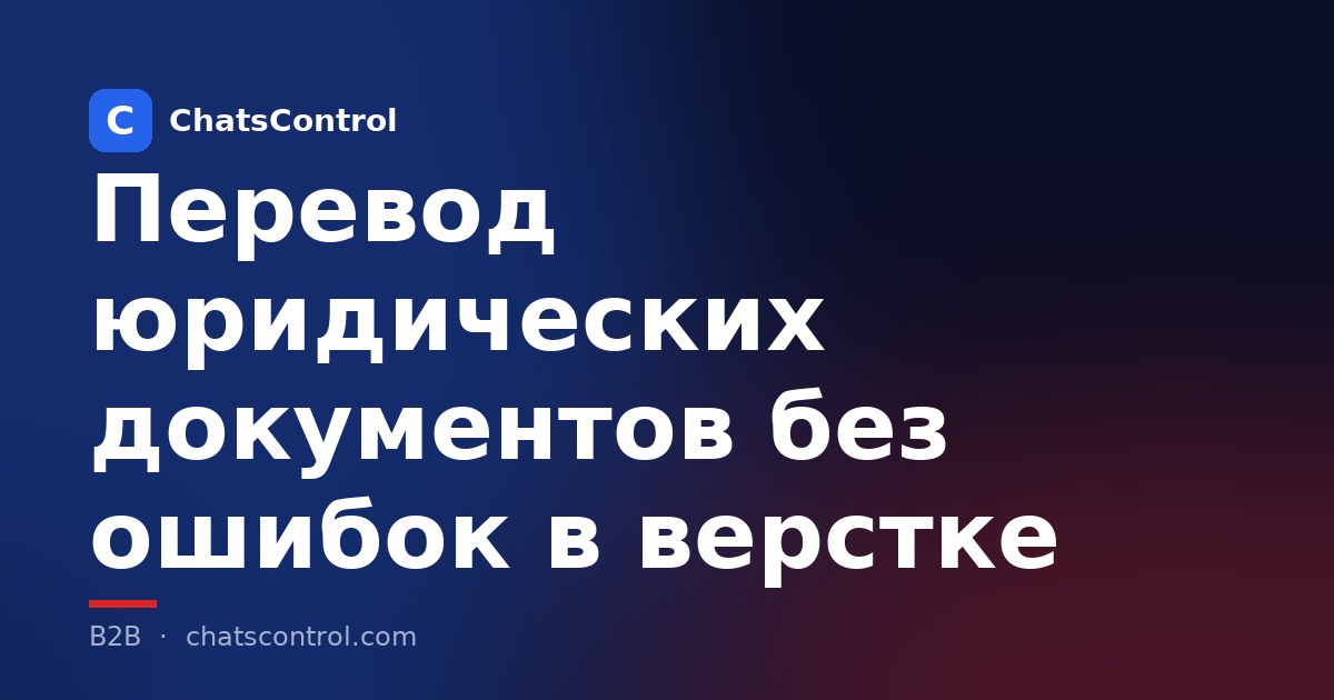 Перевод юридических документов без ошибок в верстке