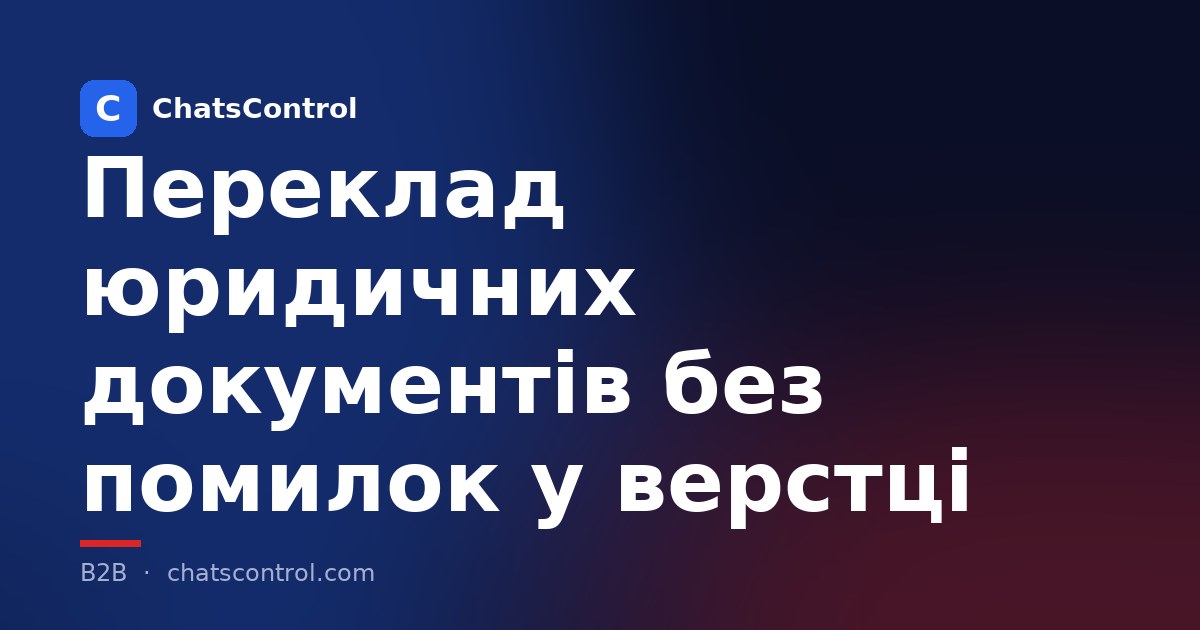 Переклад юридичних документів без помилок у верстці