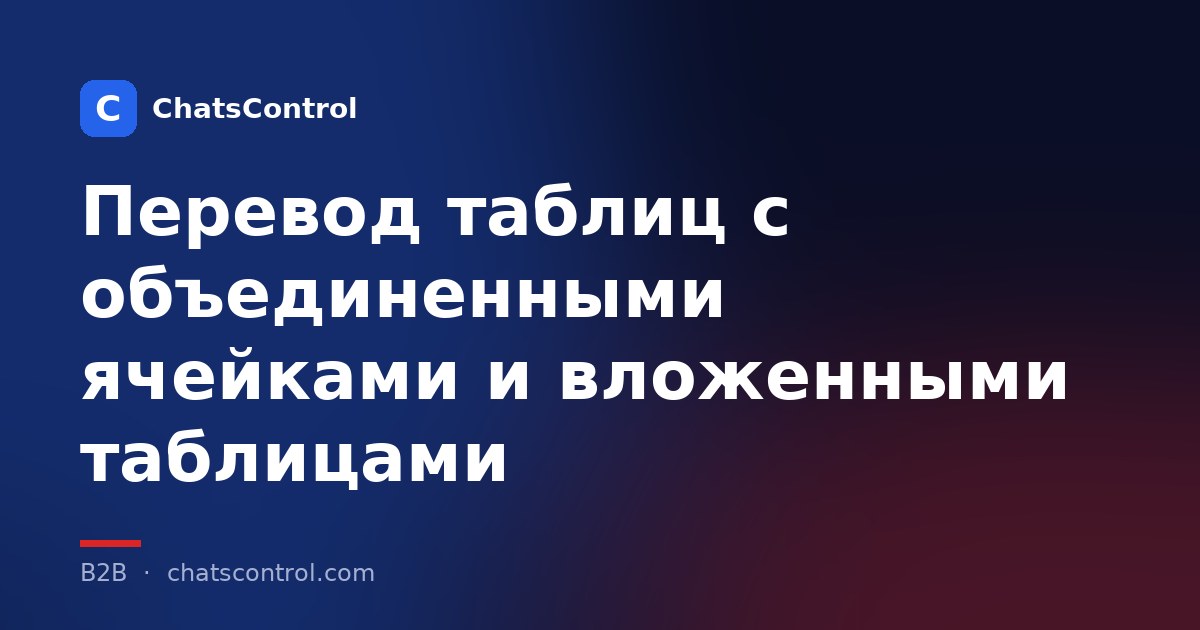 Перевод таблиц с объединенными ячейками и вложенными таблицами