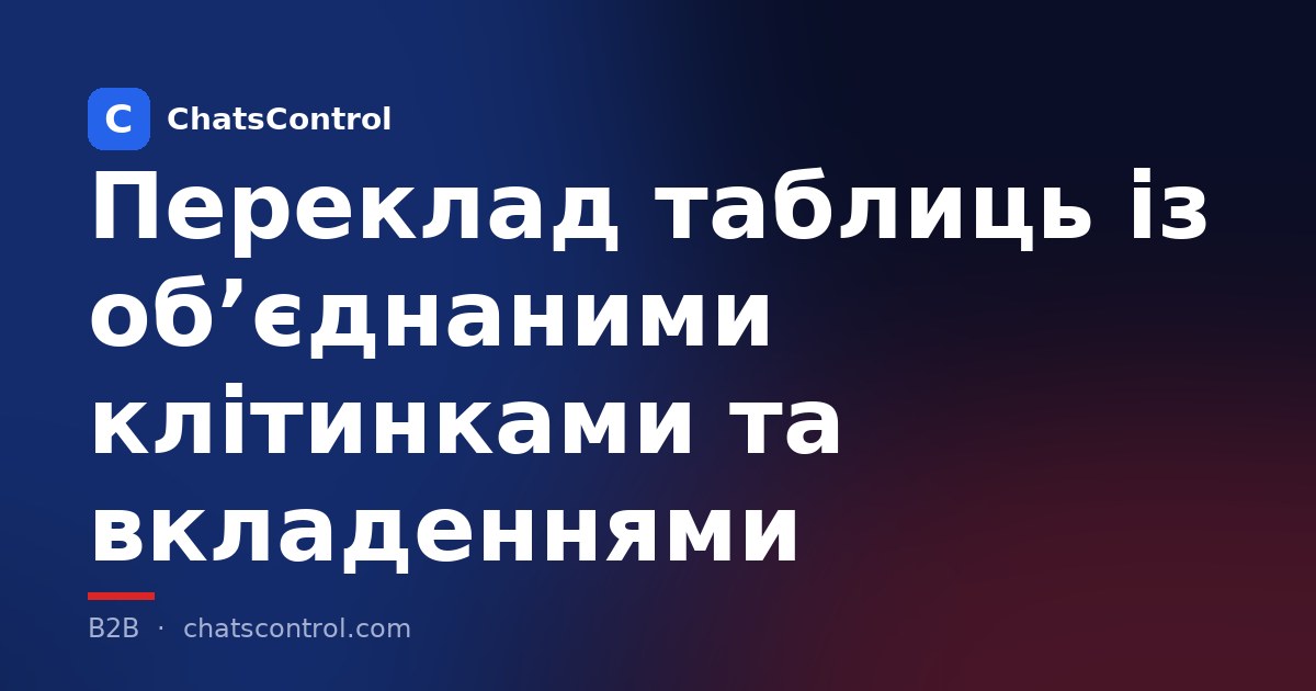 Переклад таблиць із об’єднаними клітинками та вкладеннями