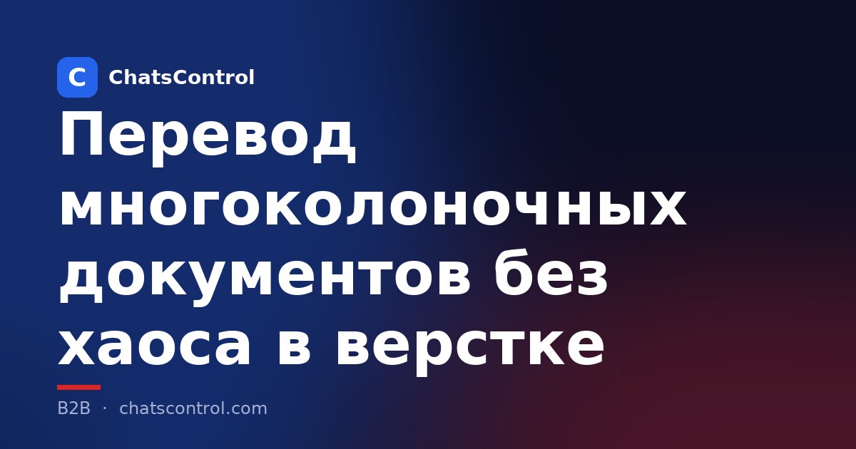 Перевод многоколоночных документов без хаоса в верстке