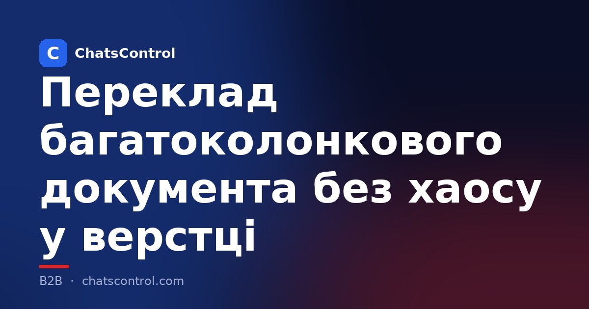 Переклад багатоколонкового документа без хаосу у верстці