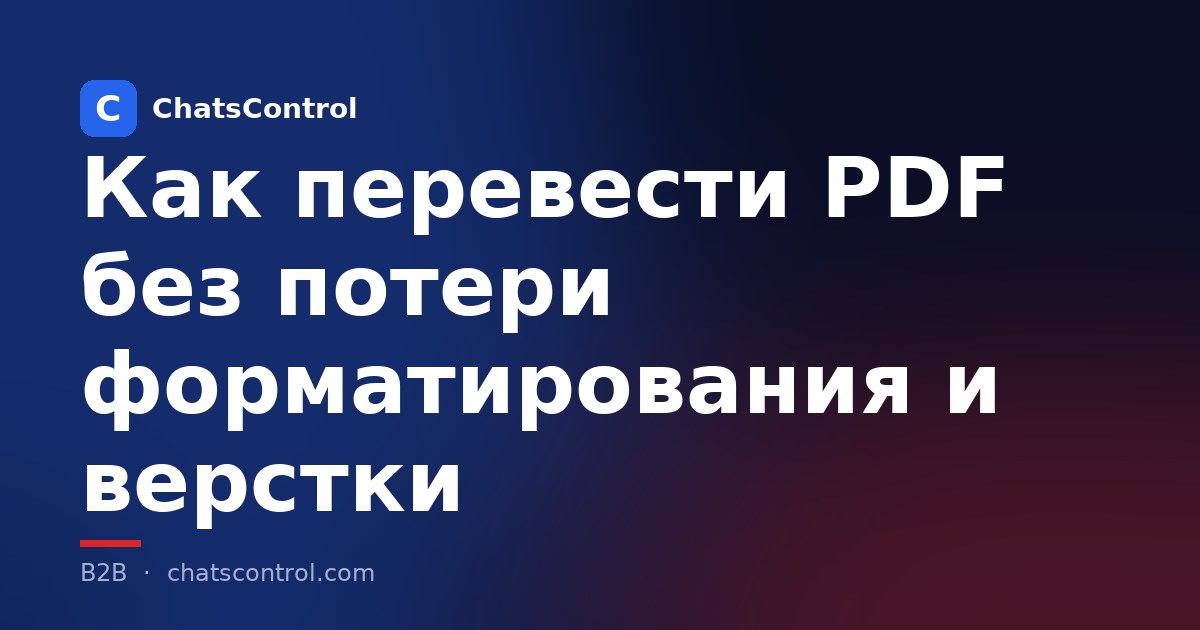 Как перевести PDF без потери форматирования и верстки