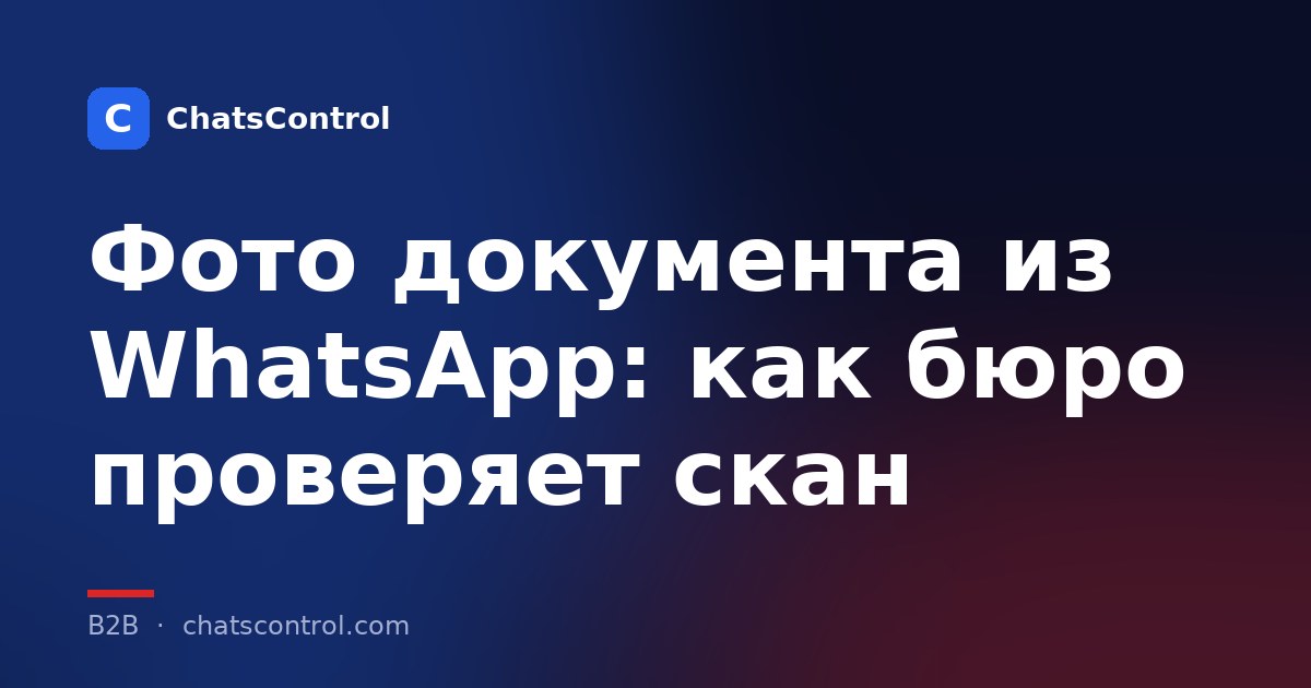 Фото документа из WhatsApp: как бюро проверяет скан