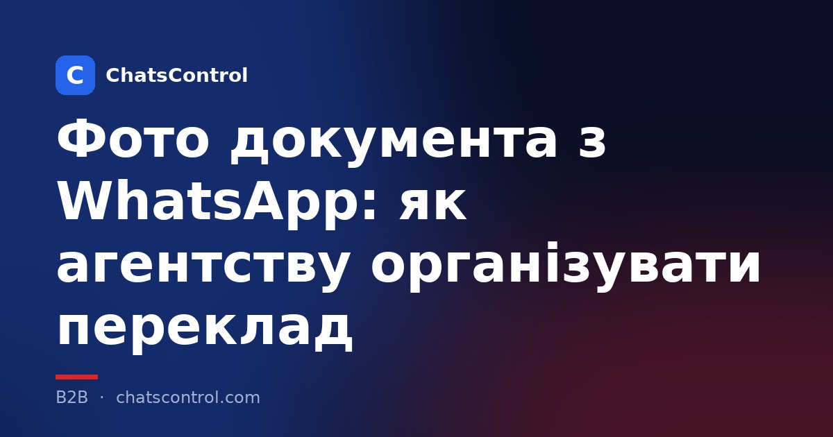 Фото документа з WhatsApp: як агентству організувати переклад
