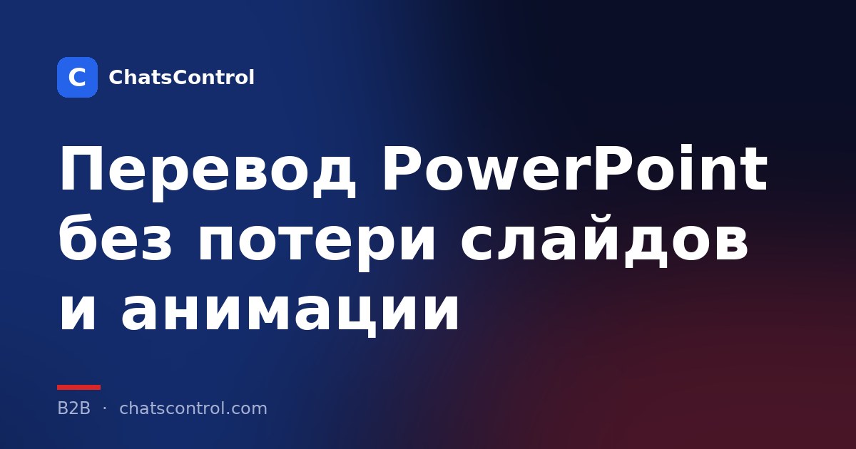 Перевод PowerPoint без потери слайдов и анимации