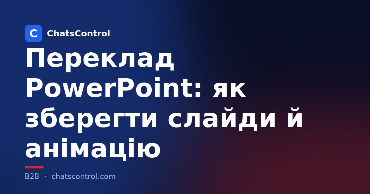 Переклад PowerPoint: як зберегти слайди й анімацію