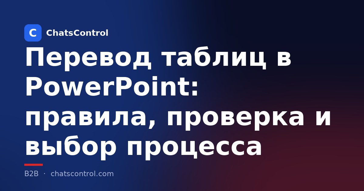Перевод таблиц в PowerPoint: правила, проверка и выбор процесса