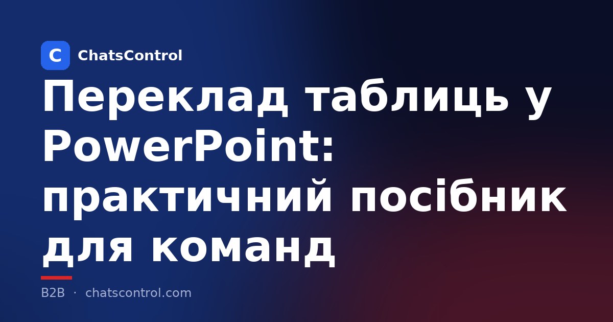 Переклад таблиць у PowerPoint: практичний посібник для команд