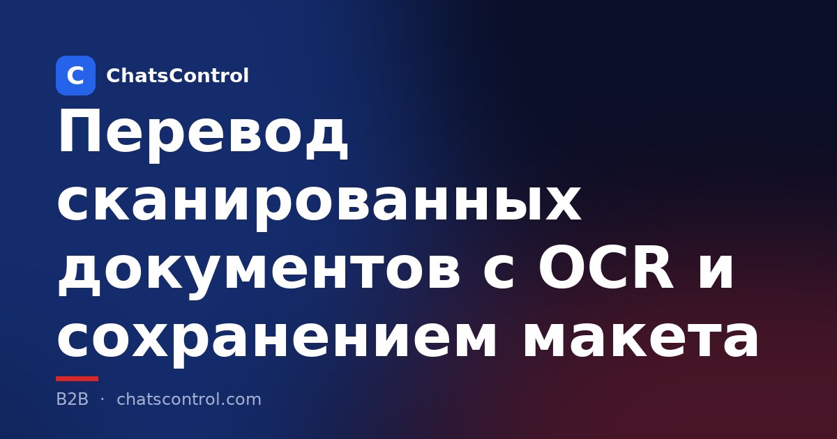 Перевод сканированных документов с OCR и сохранением макета