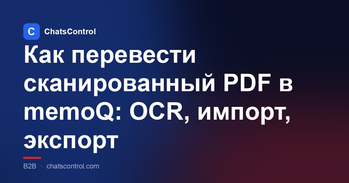 Как перевести сканированный PDF в memoQ: OCR, импорт, экспорт