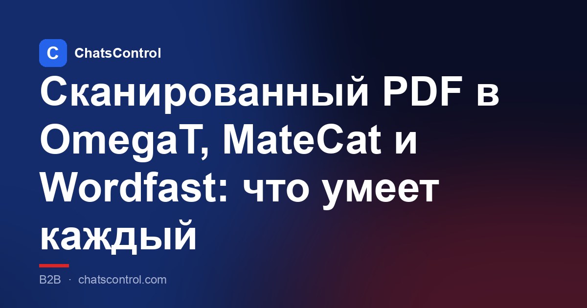 Сканированный PDF в OmegaT, MateCat и Wordfast: что умеет каждый