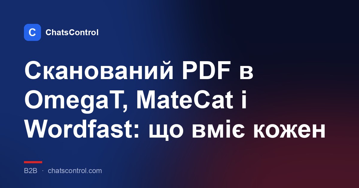 Сканований PDF в OmegaT, MateCat і Wordfast: що вміє кожен