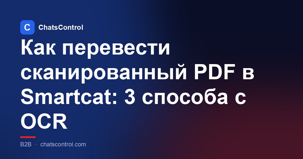 Как перевести сканированный PDF в Smartcat: 3 способа с OCR