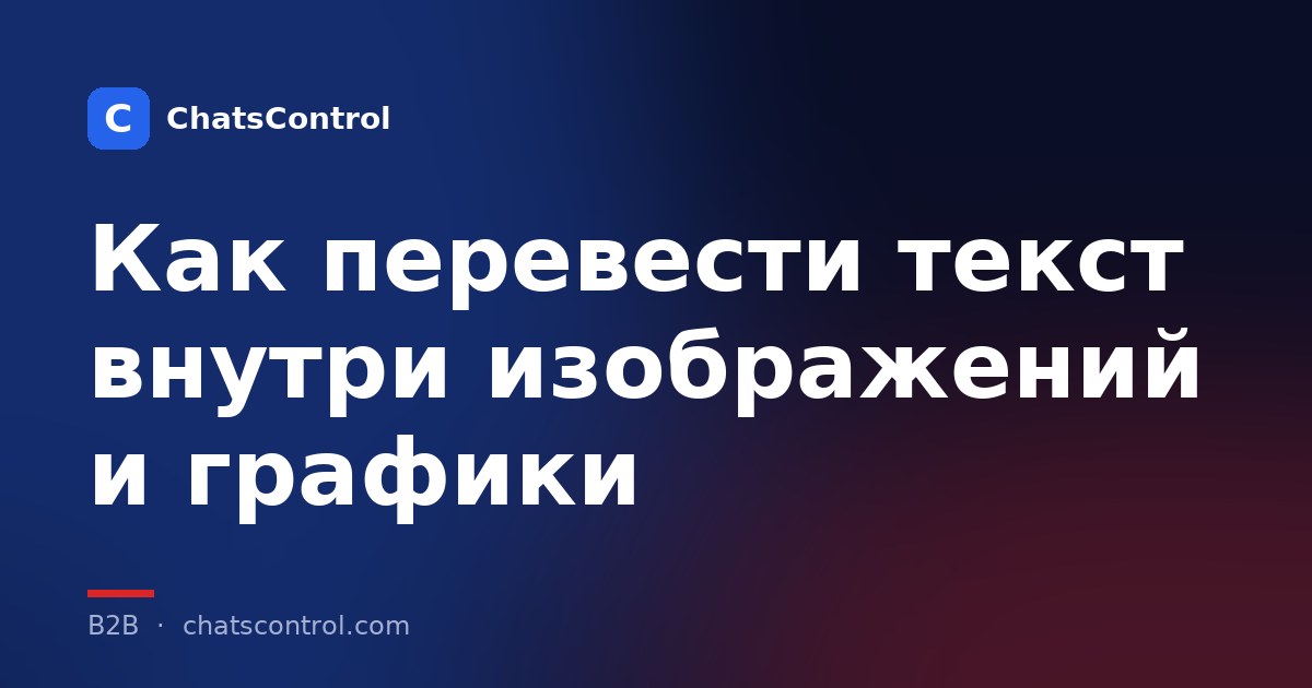 Как перевести текст внутри изображений и графики