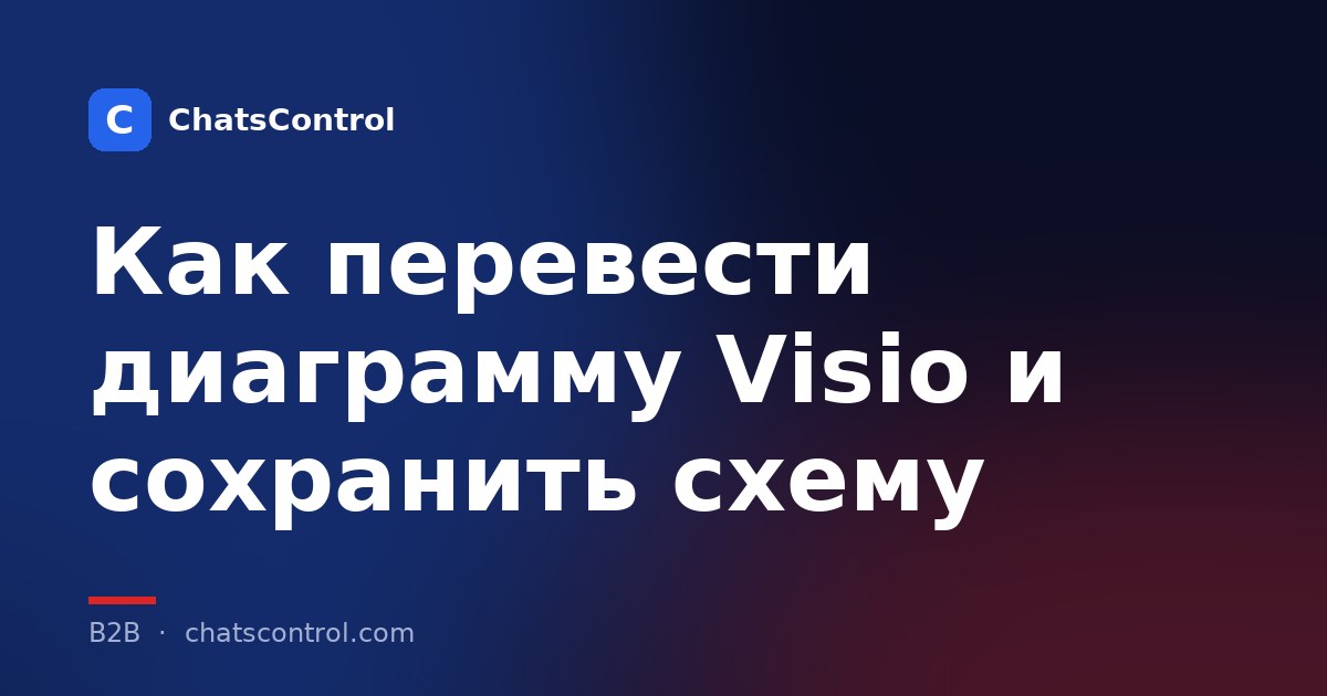 Как перевести диаграмму Visio и сохранить схему