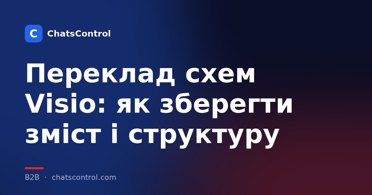 Переклад схем Visio: як зберегти зміст і структуру