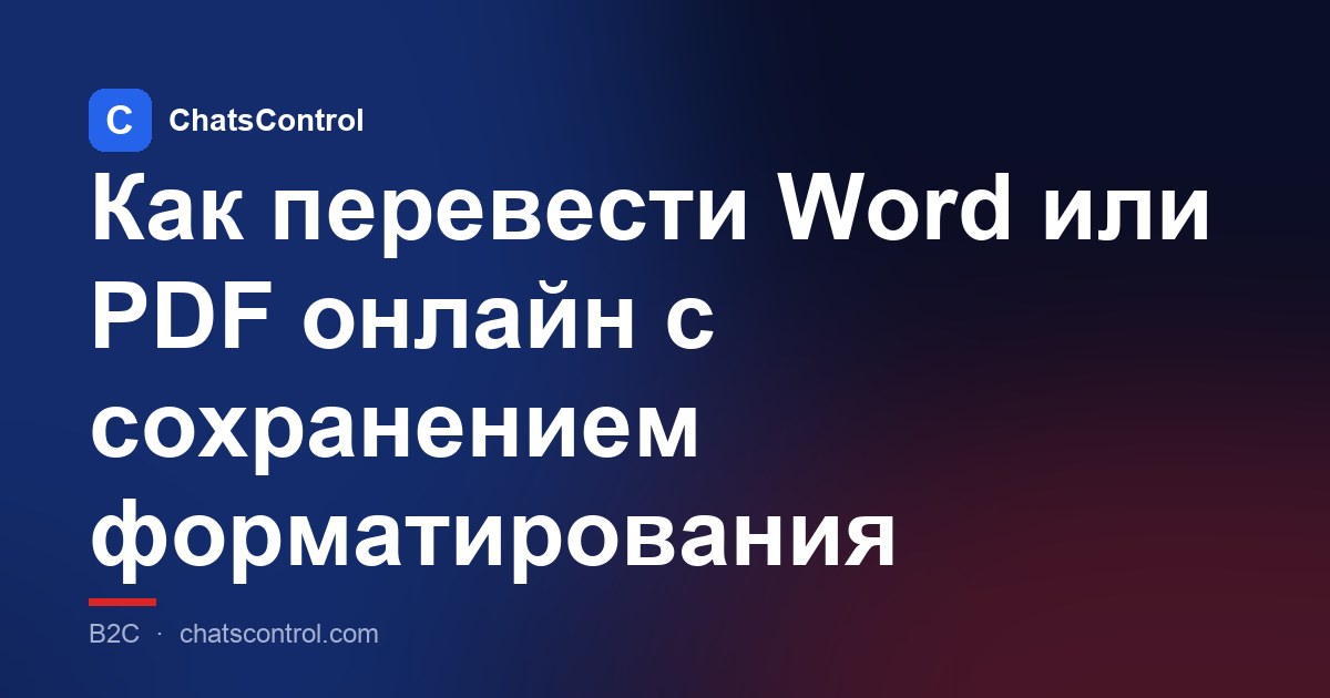 Как перевести Word или PDF онлайн с сохранением форматирования