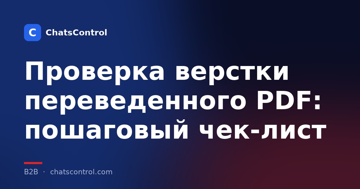Проверка верстки переведенного PDF: пошаговый чек-лист