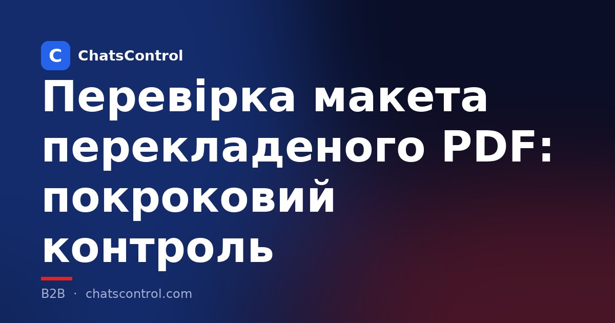 Перевірка макета перекладеного PDF: покроковий контроль