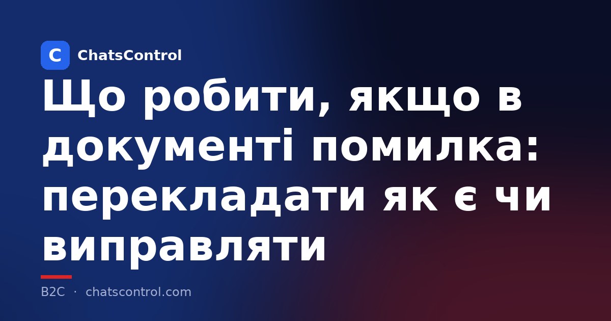 Що робити, якщо в документі помилка: перекладати як є чи виправляти