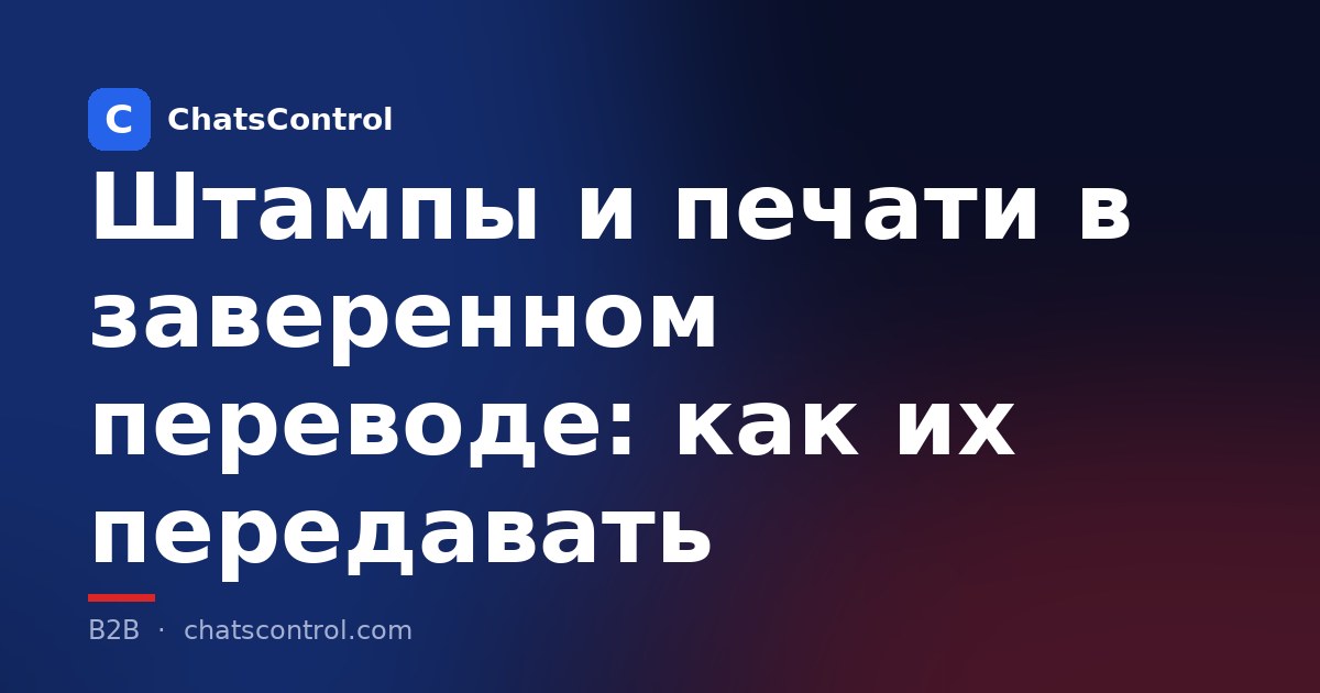 Штампы и печати в заверенном переводе: как их передавать