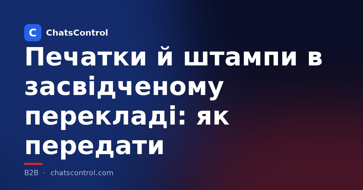 Печатки й штампи в засвідченому перекладі: як передати