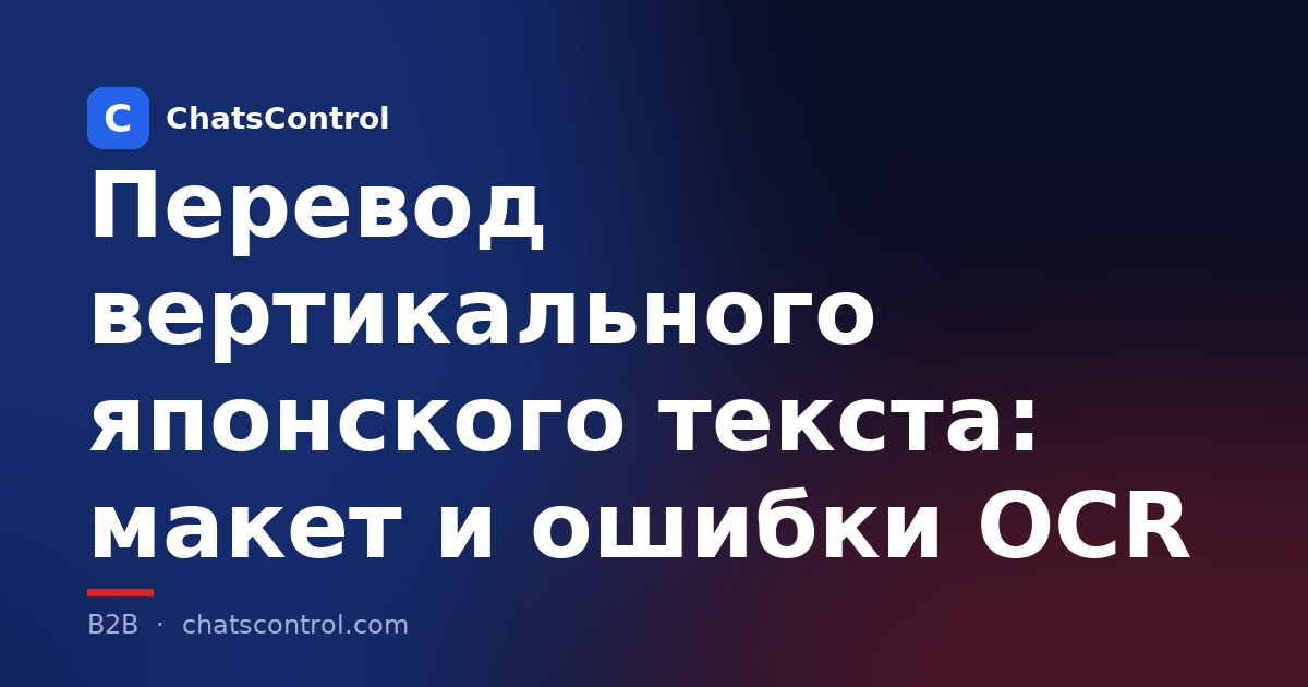 Перевод вертикального японского текста: макет и ошибки OCR
