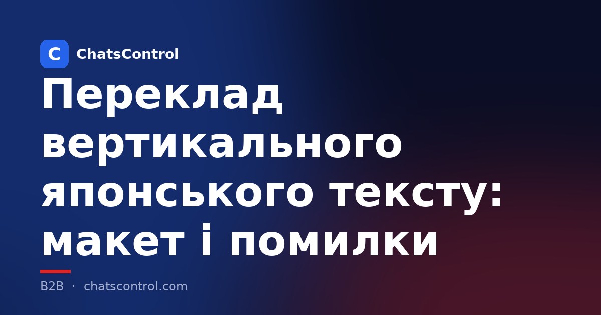 Переклад вертикального японського тексту: макет і помилки